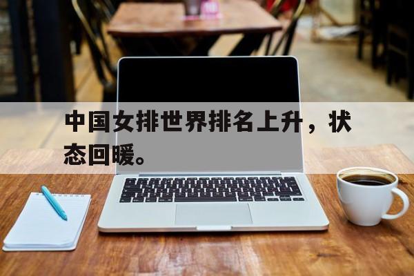 爱游戏在线官网-中国女排世界排名上升，状态回暖。后缀